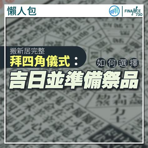 新屋拜四角 時間|拜四角簡易版，祭品步驟一眼睇｜新居入伙5大儀式禁忌 ｜千 